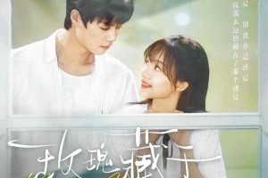 《玫瑰藏于盛夏》柯淳侯呈玥校园剧：叛逆少年与乖乖女的爱情