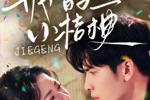 王奕然主演短剧盘点：情感张力与演技炸裂
