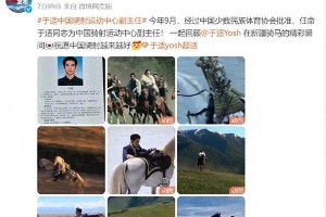 于适任中国骑射运动中心副主任，演艺与骑射双丰收