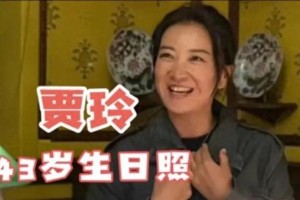 贾玲43岁生日派对惊艳亮相，展现完美蜕变