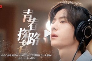 王一博《青春探路者》引爆五四晚会，收视峰值2.83%