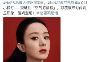 赵丽颖NARS代言效果分析及唇形化妆技巧