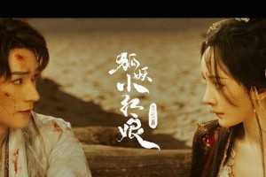 《狐妖小红娘月红篇》预约破百万，杨幂龚俊主演