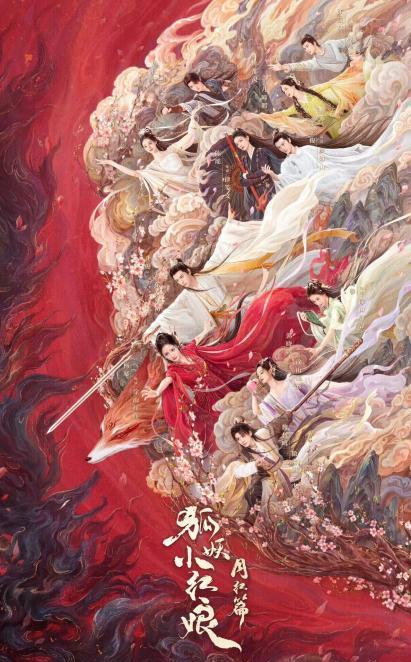 狐妖小红娘月红篇海报
