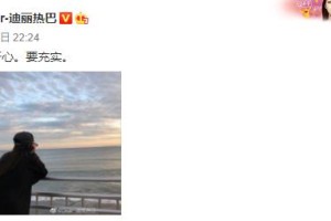 迪丽热巴28岁生日无人祝福？揭秘顶流背后的孤独与困境