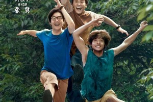 《一点就到家》改档10月4日，刘昊然彭昱畅创业故事