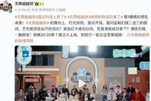 刘奕畅《无限超越班3》摔话筒质问导师，流量与演技之争引爆热搜