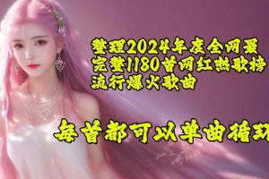 热门歌曲资源目录：最新流行音乐合集