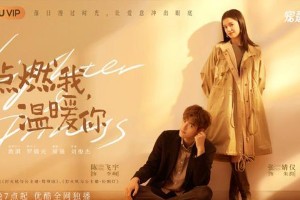 《点燃我，温暖你》定档11月3日，陈飞宇张婧仪主演