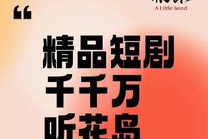 听花岛短剧推荐：43部高口碑短剧合集