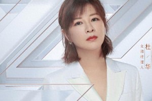 杜华：从追梦少女到乐华娱乐掌门人的传奇人生