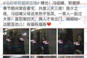 冯绍峰郭碧婷恋情曝光？情人节前夕绯闻引热议