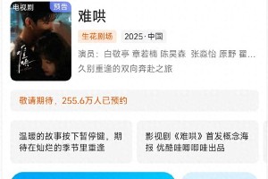 白敬亭章若楠《难哄》江津取景，预约破255万